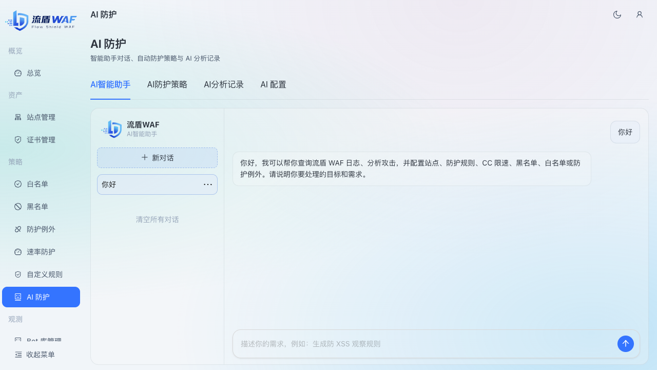 AI 防护入口
