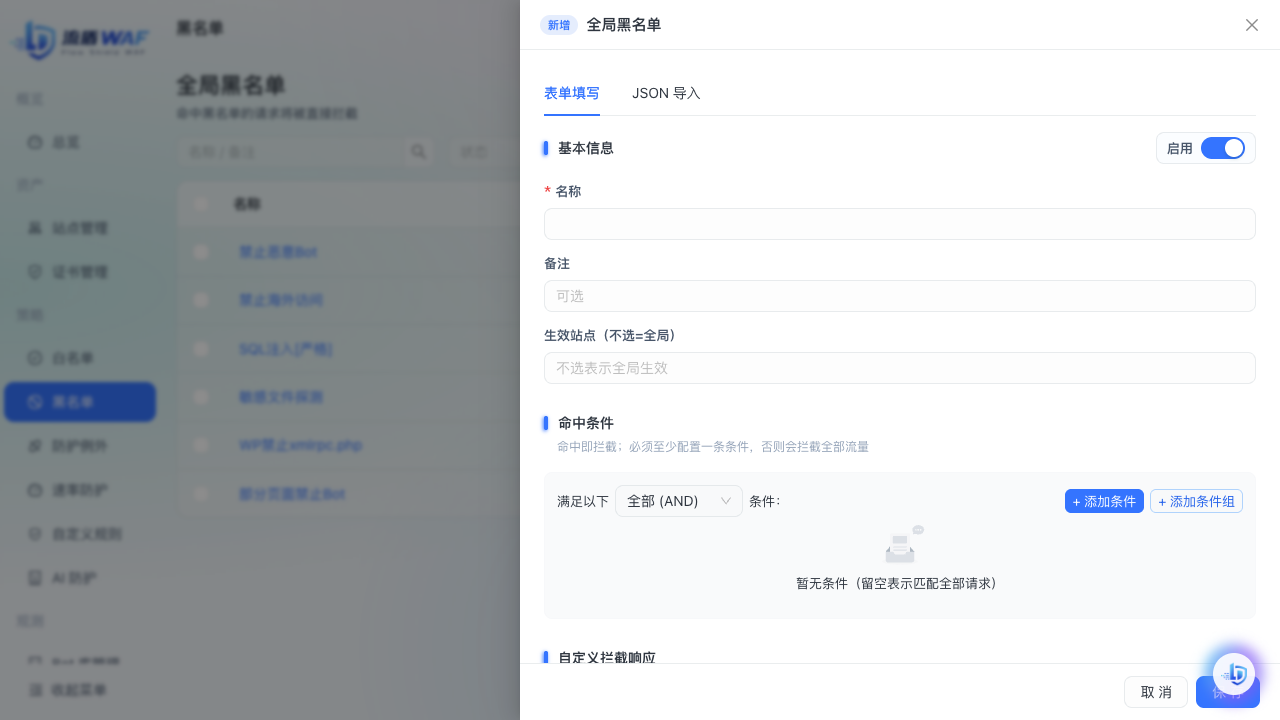 新建黑名单